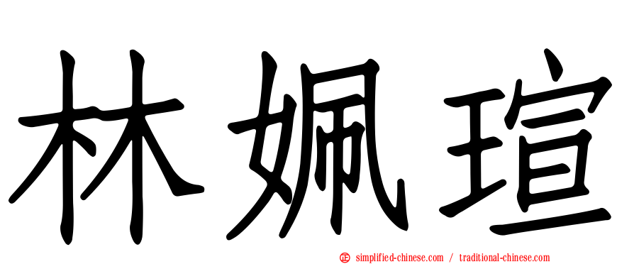 林姵瑄