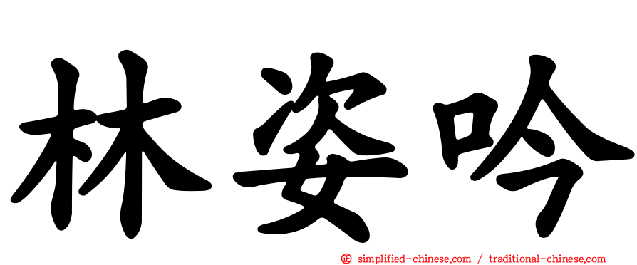 林姿吟