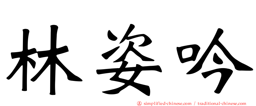 林姿吟