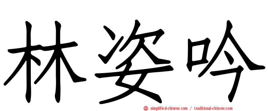 林姿吟