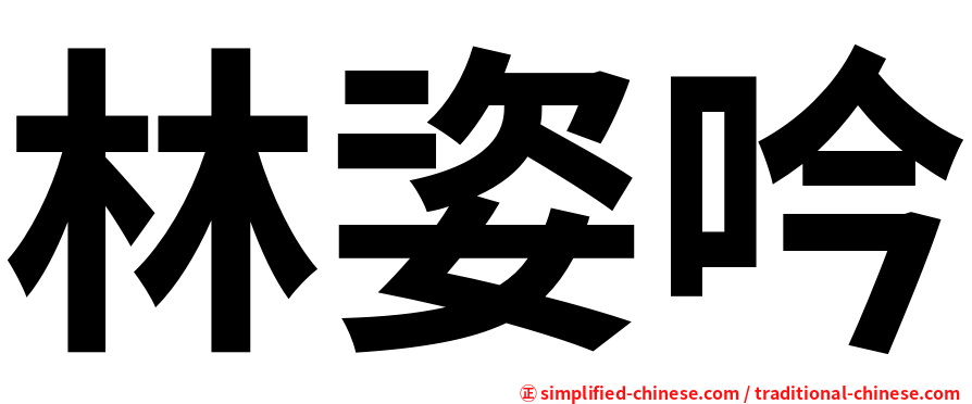 林姿吟