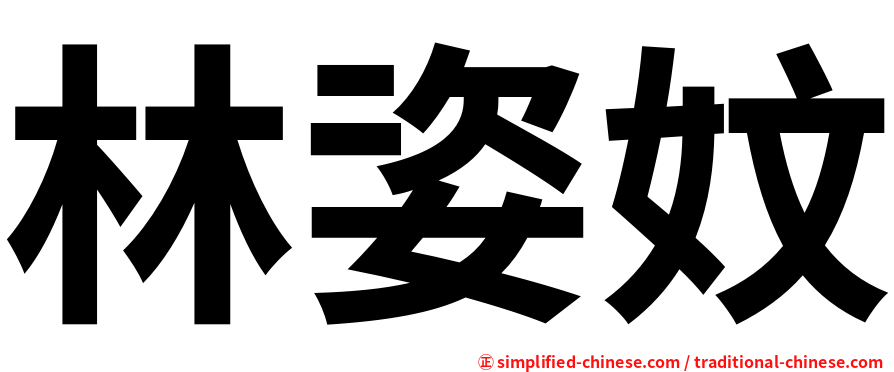 林姿妏