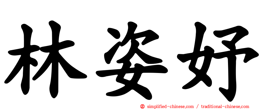 林姿妤