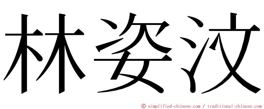 林姿汶 ming font
