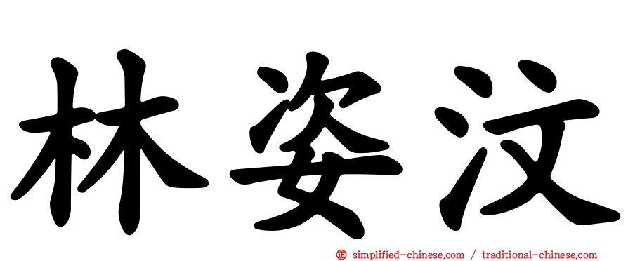 林姿汶