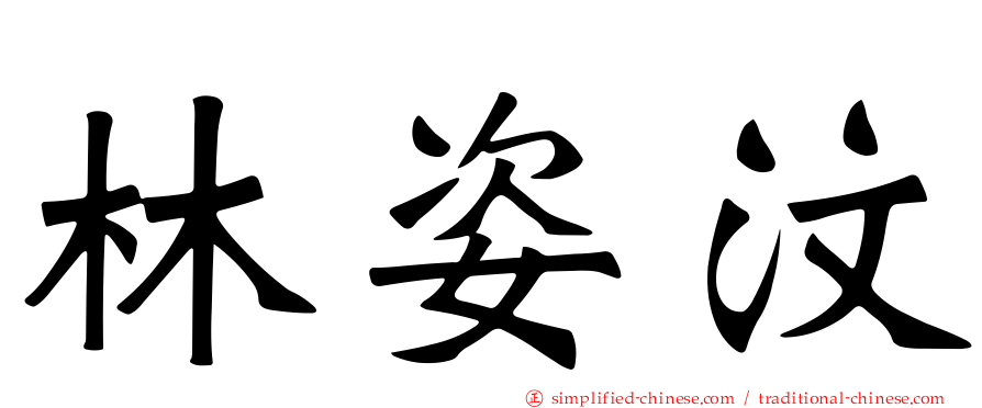 林姿汶