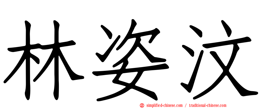 林姿汶