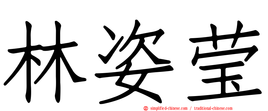 林姿莹