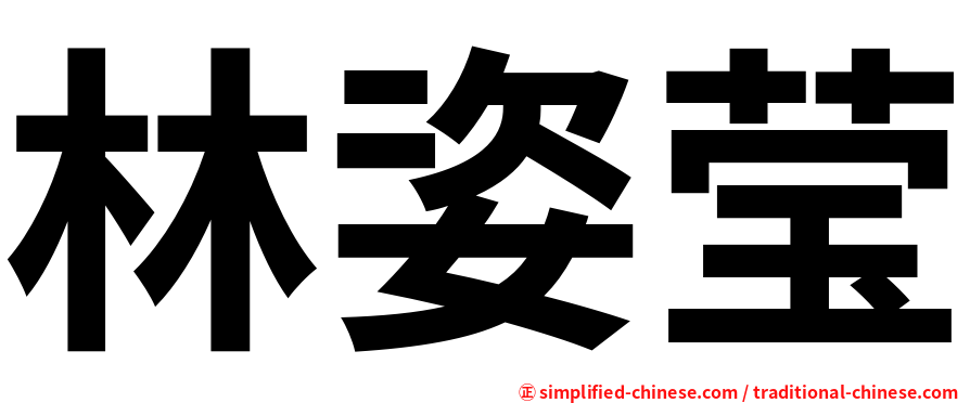 林姿莹
