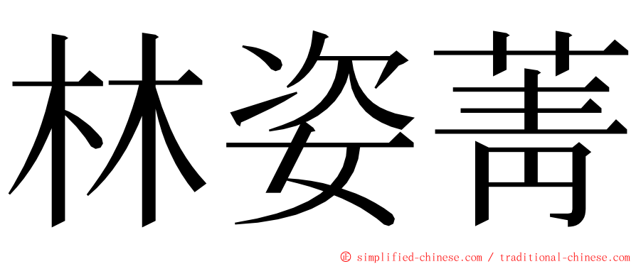 林姿菁 ming font