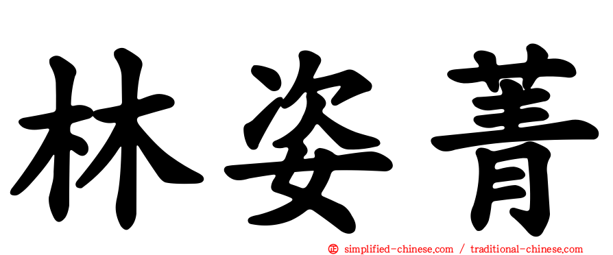 林姿菁