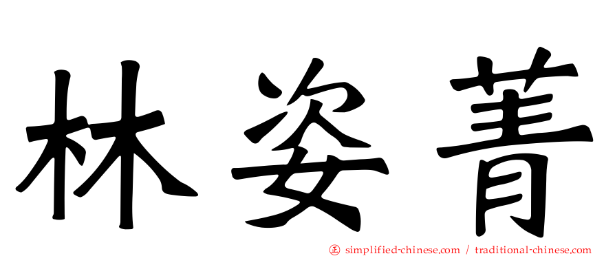 林姿菁