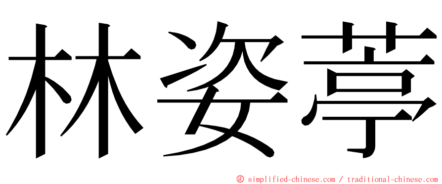 林姿葶 ming font
