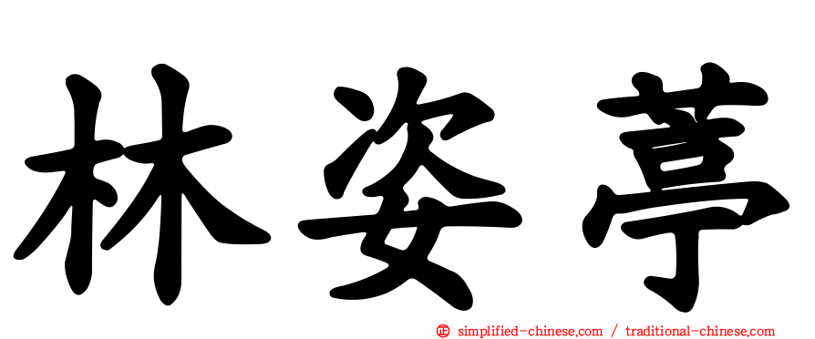 林姿葶