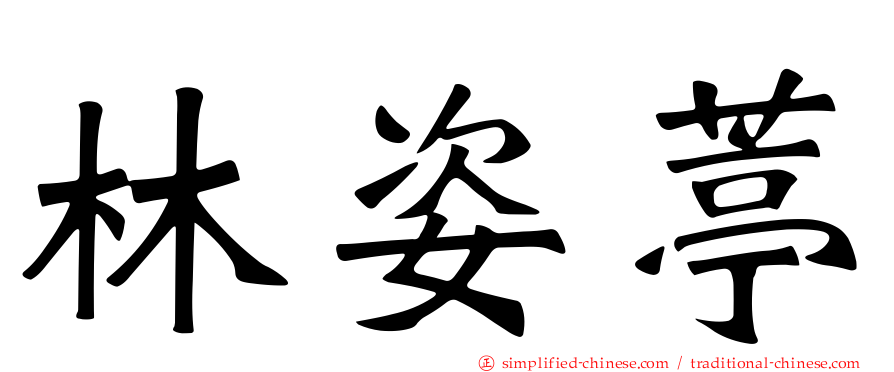 林姿葶