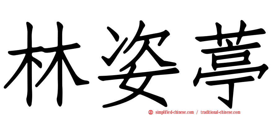 林姿葶