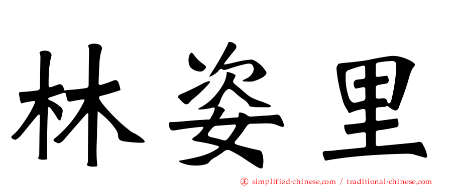 林姿里