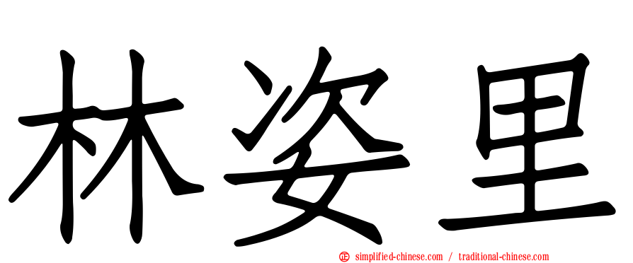 林姿里