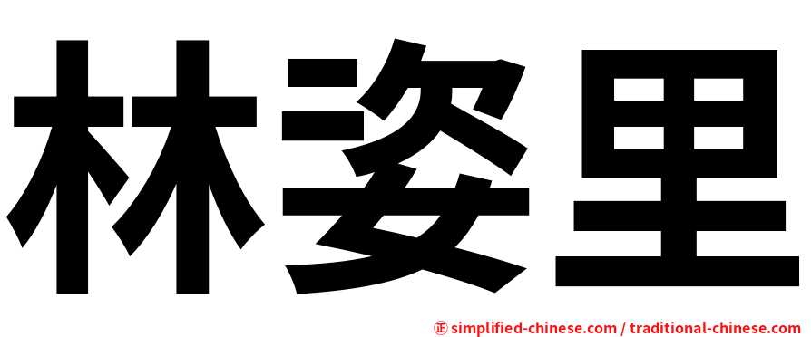 林姿里
