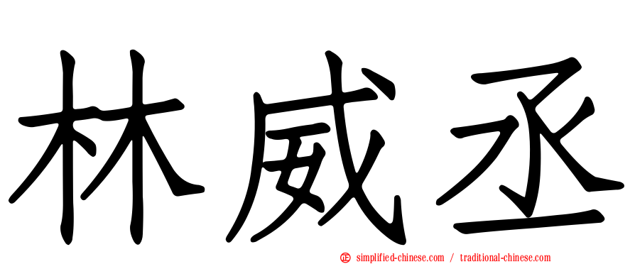 林威丞