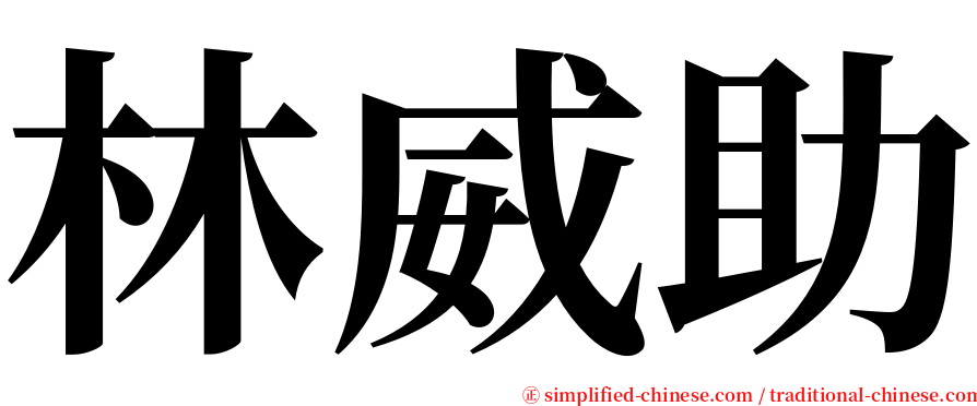 林威助 serif font