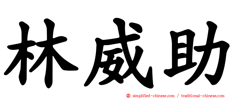 林威助