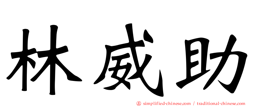 林威助