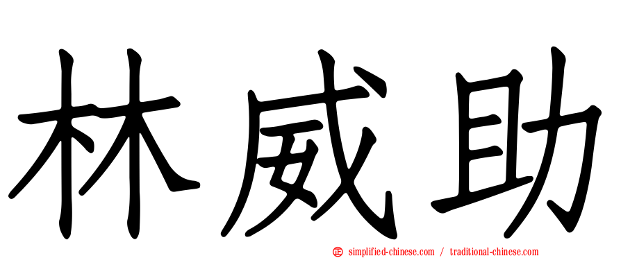 林威助