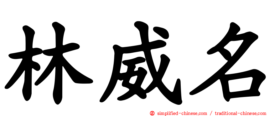 林威名