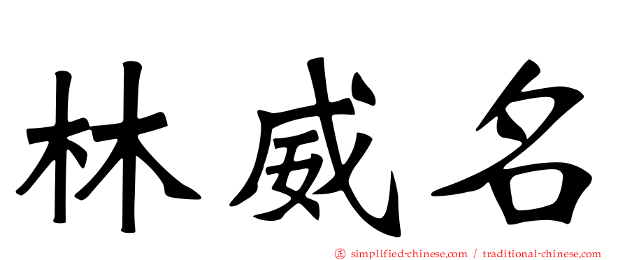 林威名