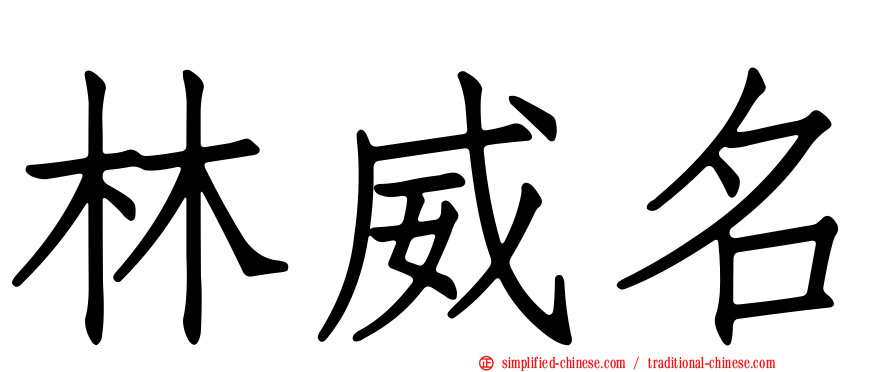 林威名