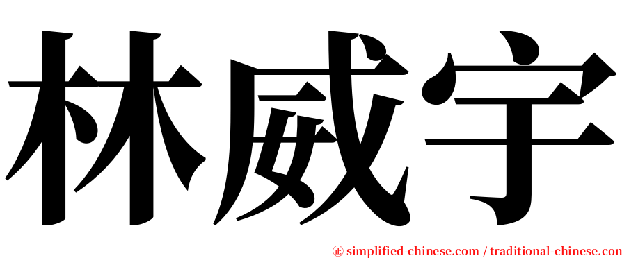 林威宇 serif font
