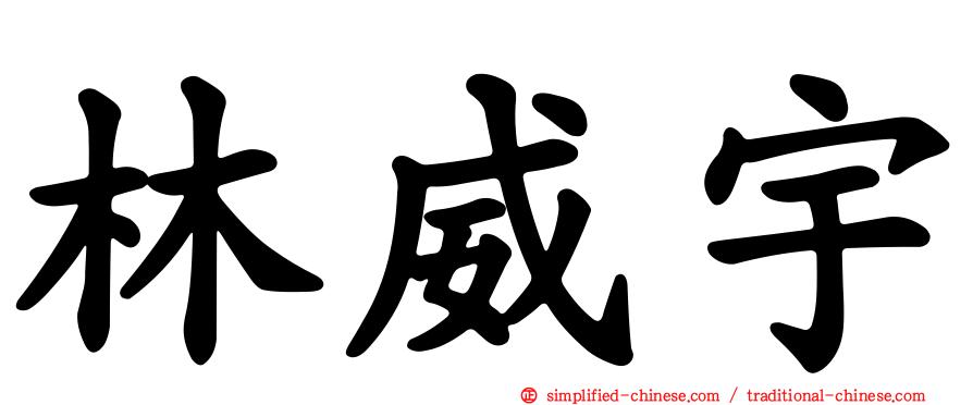 林威宇