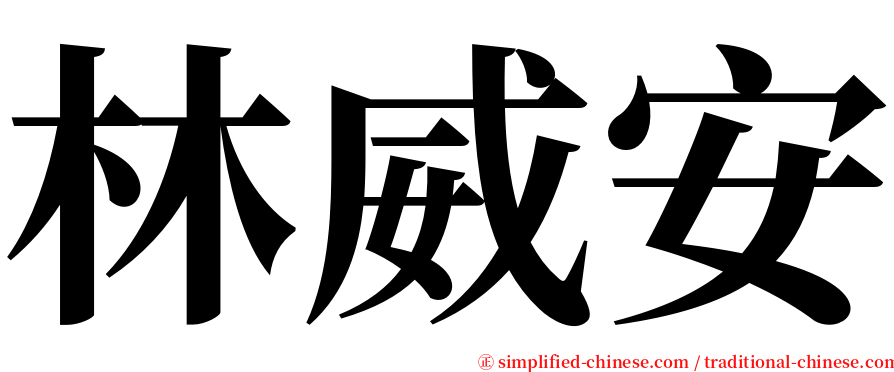 林威安 serif font