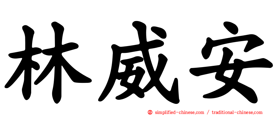 林威安