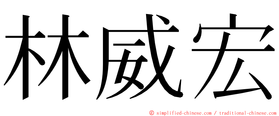 林威宏 ming font