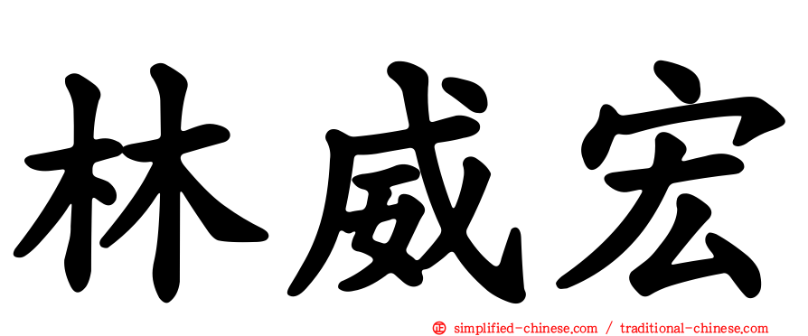 林威宏