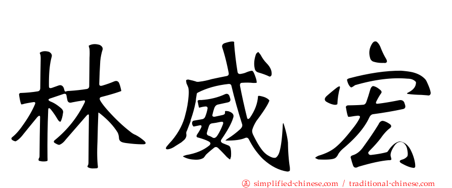 林威宏