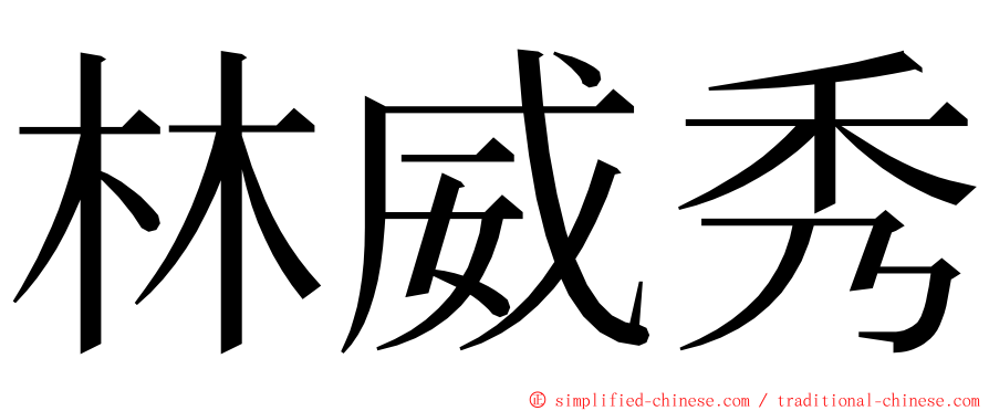 林威秀 ming font