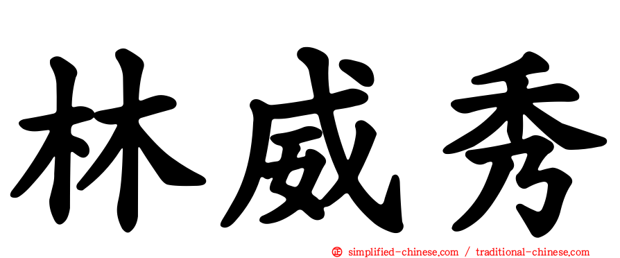 林威秀