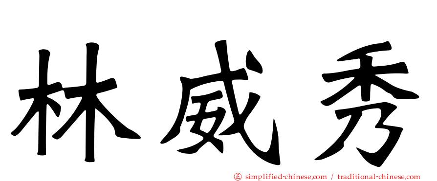 林威秀