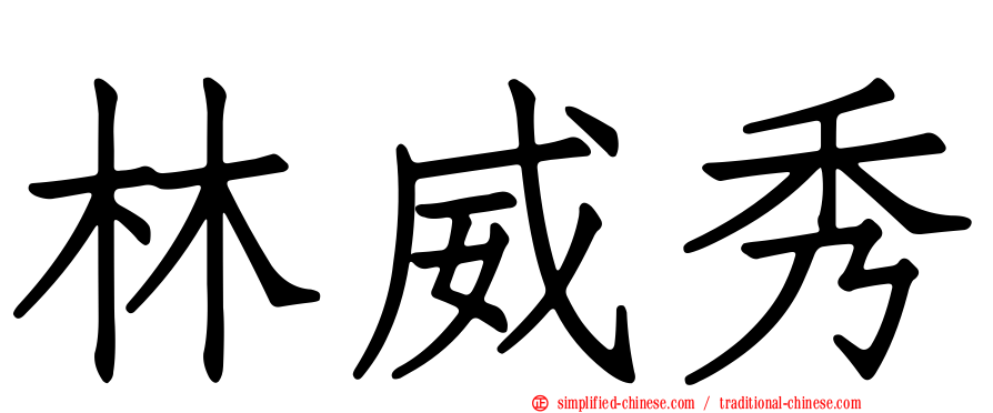 林威秀