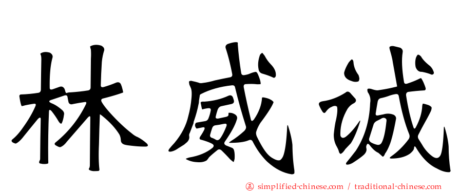 林威诚