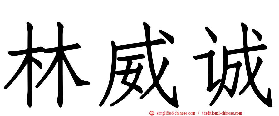 林威诚