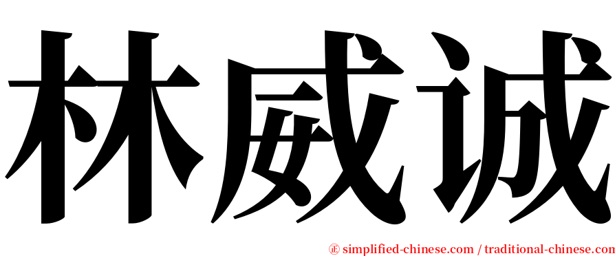 林威诚 serif font
