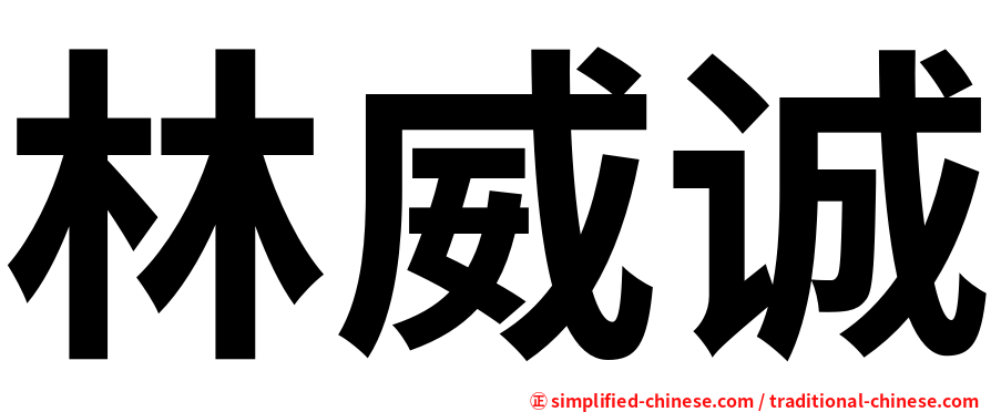 林威诚