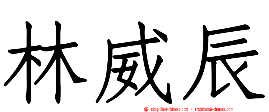 林威辰