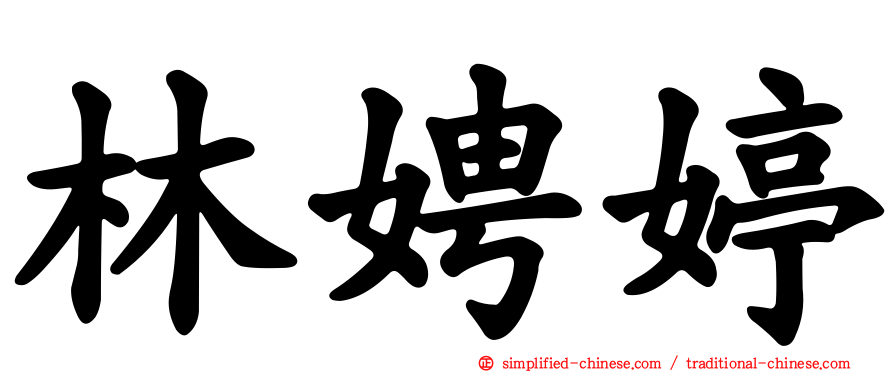 林娉婷