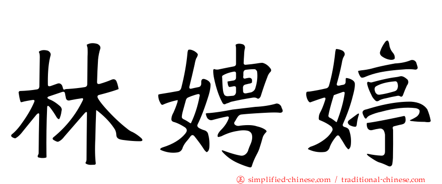 林娉婷