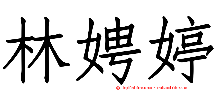 林娉婷